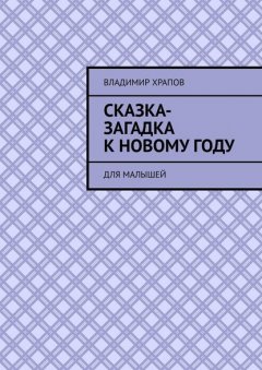 Сказка-загадка к Новому году. Для малышей