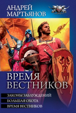 Время вестников: Законы заблуждений. Большая охота. Время вестников