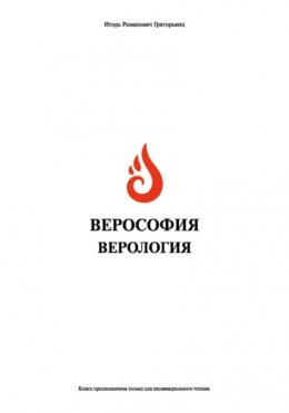 Верософия и Верология