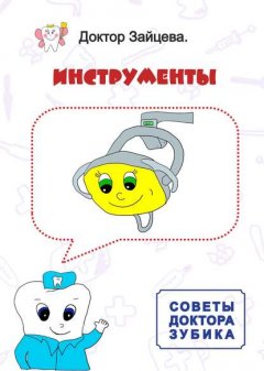 Советы Доктора Зубика. Инструменты