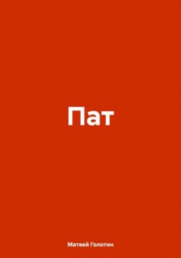 Пат