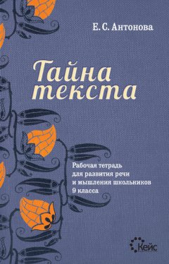 Рабочая тетрадь для развития речи и мышления школьников 9 класса