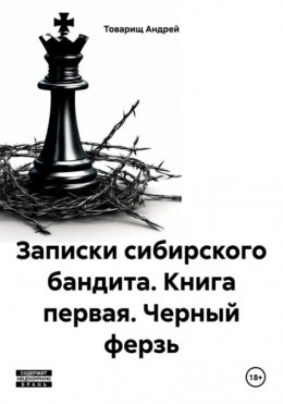 Записки сибирского бандита. Книга первая. Черный ферзь