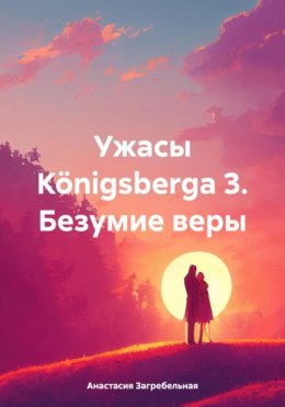 Ужасы Königsbergа 3. Безумие веры