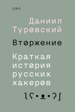 Вторжение. Краткая история русских хакеров