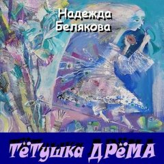 Тётушка Дрёма