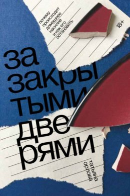 За закрытыми дверями. Почему происходит домашнее насилие и как его остановить