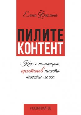 Пилите контент. Как с помощью архетипов писать тексты легко