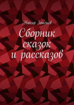 Сборник сказок и рассказов