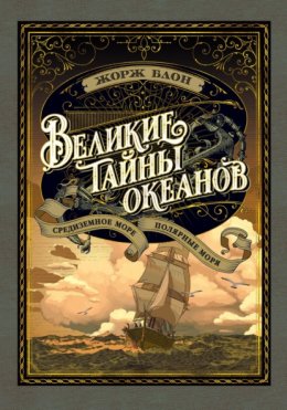 Великие тайны океанов. Средиземное море. Полярные моря