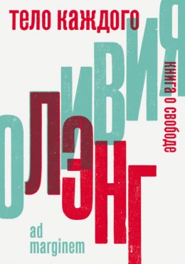 Тело каждого: книга о свободе