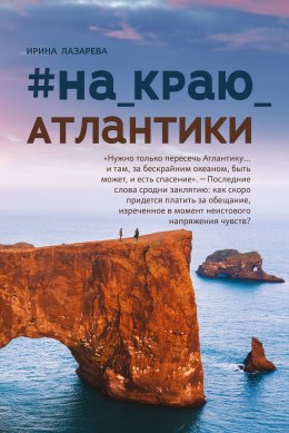 #на краю Атлантики