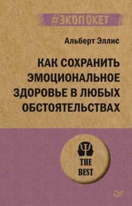 Как сохранить эмоциональное здоровье в любых обстоятельствах