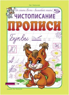 Чистописание. Прописи. Буквы