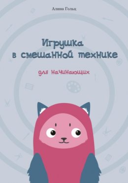 Игрушка в смешанной технике. Для начинающих