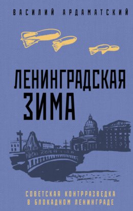 Ленинградская зима. Советская контрразведка в блокадном Ленинграде