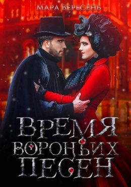 Время вороньих песен