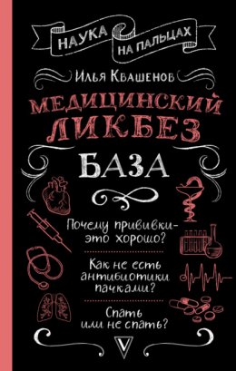 Медицинский ликбез. База