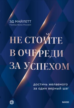 Не стойте в очереди за успехом. Достичь желаемого за один верный шаг