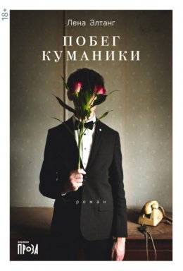 Побег куманики