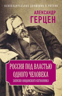 Россия под властью одного человека. Записки лондонского изгнанника