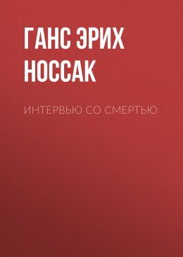 Интервью со смертью