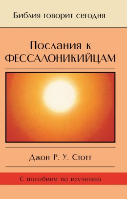 Послания к фессалоникийцам. Подготовка к приходу Царя