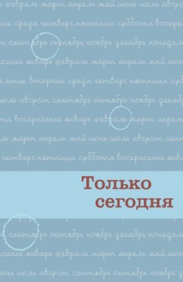 Только сегодня. Ежедневные размышления для выздоравливающих зависимых