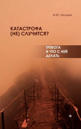 Катастрофа (не) случится? Тревога и что с ней делать