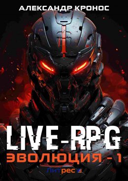 Live-RPG. Эволюция – 1