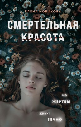 Смертельная красота