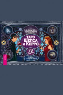 Таро Шепса и Керро. 78 карт