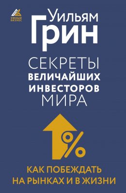 Секреты величайших инвесторов мира. Как побеждать на рынках и в жизни