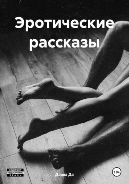 Эротические рассказы