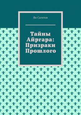 Тайны Айргара: Призраки прошлого