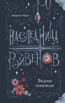 Наследница Рэйвенов. Ведьма поневоле