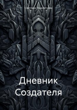 Дневник Создателя