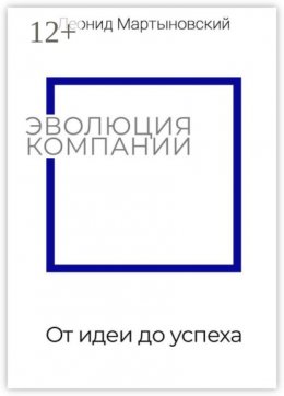 Эволюция компании. От идеи до успеха