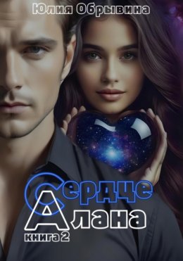 Сердце Алана. Книга 2