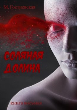 Соляная долина