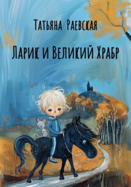 Ларик и Великий Храбр