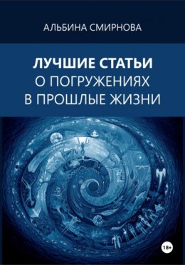 Лучшие статьи о погружениях в прошлые жизни