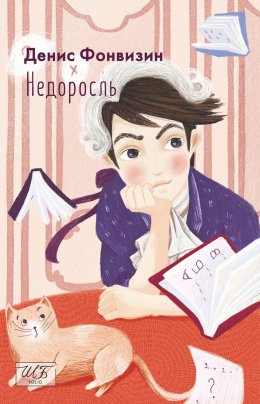 Недоросль