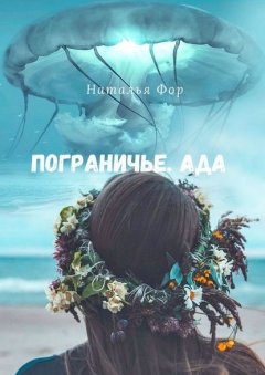 Пограничье. Ада