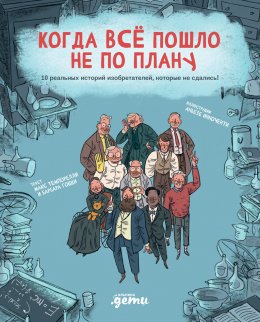 Когда всё пошло не по плану. 10 реальных историй изобретателей, которые не сдались!