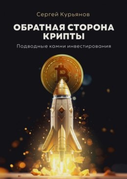 Обратная сторона крипты. Подводные камни инвестирования