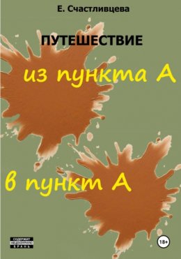 Путешествие из пункта А в пункт А