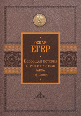 Всеобщая история стран и народов мира. Избранное