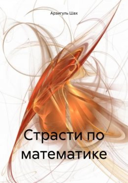 Страсти по математике