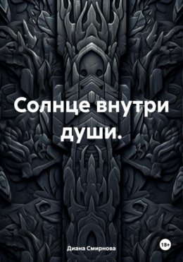 Солнце внутри души